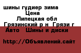 шины гудиер зима 195/65R15 › Цена ­ 1 500 - Липецкая обл., Грязинский р-н, Грязи г. Авто » Шины и диски   
